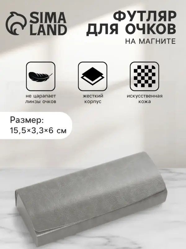 Футляр для очков на магните, 15.5&times;3.3&times;6 см, серый
