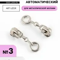 Бегунок для металлической молнии, №3, &laquo;Кольцо&raquo;, 10 шт., цвет никель