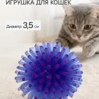 Шарик для кошек игольчатый, мягкий, 3.5 см, синий