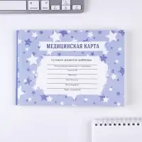 Медицинская карта ребенка Форма №112/у в мягкой обложке «Голубые звездочки», 40 листов