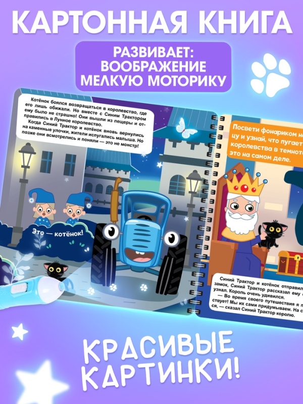 Книга с фонариком  Книга с фонариком "Лунное королевство", 22х22 см, 24 стр., Синий трактор