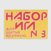 Иглы швейные №3, 10 шт.