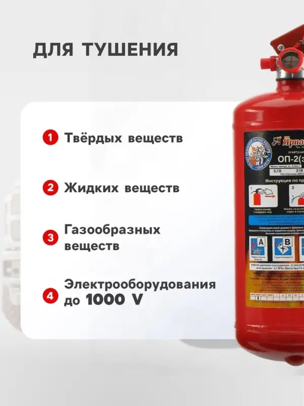 Огнетушитель порошковый &laquo;Ярпожинвест&raquo; ОП-2(3), ABCE-01(А)