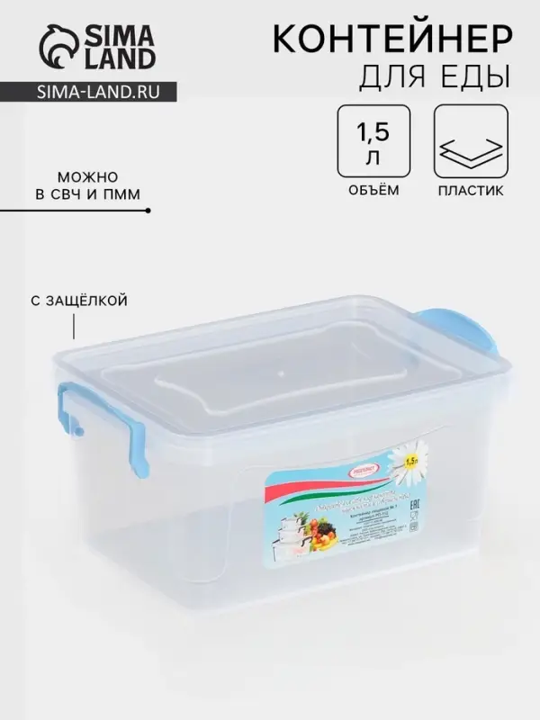 Контейнер пищевой, 1.5 л, 21&times;14&times;10 см, пластик, прямоугольный, прозрачный, ручки МИКС