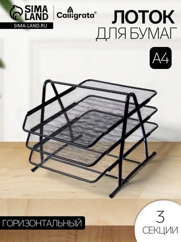 Лоток для бумаг горизонтальный, металлическая сетка, 3 отделения, чёрный