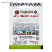 Семена цветов Астра "Новый замок", смесь, серия Кольчуга NEW, 0,3 г Семена цветов Астра "Новый замок", смесь, серия Кольчуга NEW, 0,3 г