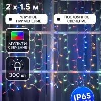 Гирлянда &laquo;Занавес&raquo; 2&times;1.5 м, IP65, УМС, белая нить каучук, 300 LED, свечение мульти, 220 В