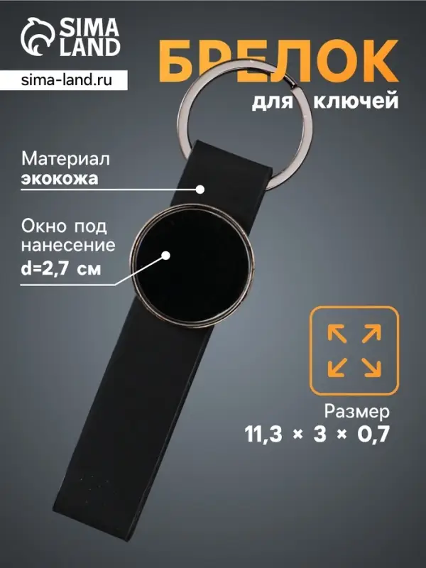 Брелок для ключей на кольце под нанесение &laquo;Ремешок&raquo;, размер окна d=2.7 см, кожзам, чёрный, 11.3&times;3&times;0.7 см