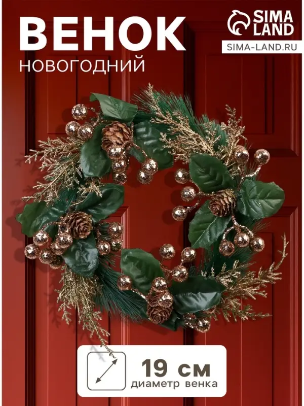 Венок новогодний d=19 см &laquo;Зимнее волшебство. Элит&raquo; ягодки, шишки, веточки, золото