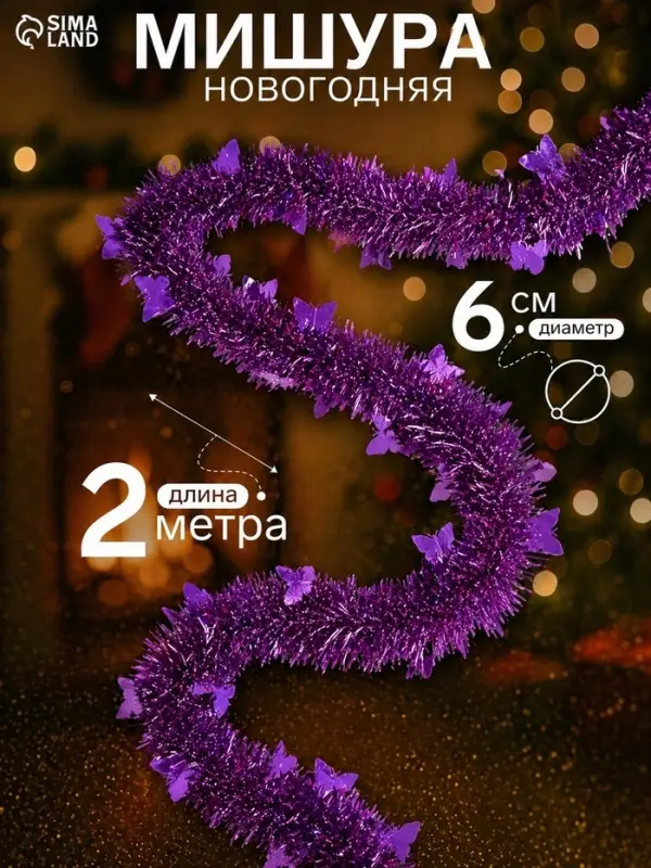 Мишура новогодняя &laquo;Зимнее волшебство. Бабочки&raquo;, d=6 см, 200 см, МИКС