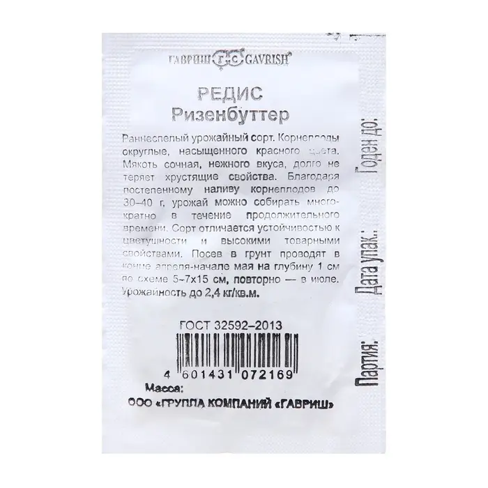 Семена Редис &laquo;Ризенбуттер&raquo;, 2 г