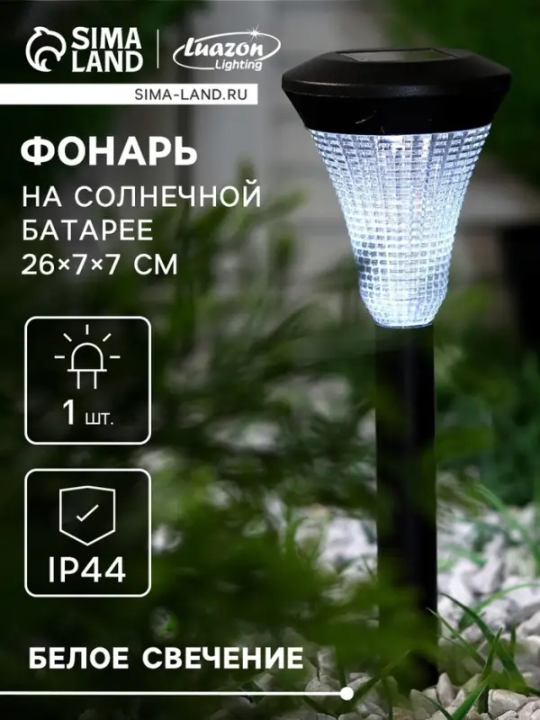 Садовый светильник &laquo;Рифлёный конус&raquo;, уличный, на солнечной батарее, 1 LED, свечение белое