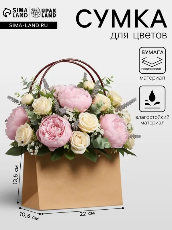 Сумка переноска для цветов, влагостойкая, крафт, 22&times;10.5&times;13.5 см
