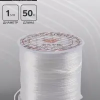 Нить силиконовая (резинка), плоская 1 мм, L=50 м, прозрачная