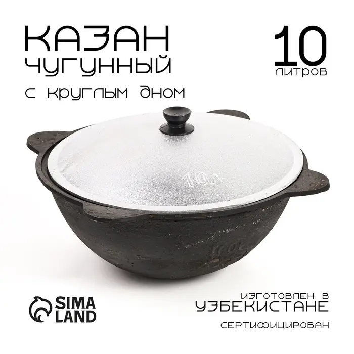 Казан, 10 л, круглое дно, алюминиевая крышка, чугун