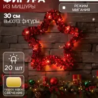Светодиодная фигура из мишуры &laquo;Звезда красная&raquo; 30&times;5 см, 20 LED, батарейки AG10&times;3 (в комплекте), свечение тёплое белое