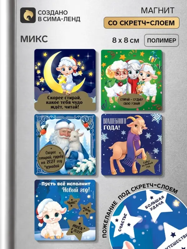 Магнит новогодний, со скретч-слоем &laquo;Новогодний&raquo;, 8&times;8 см МИКС