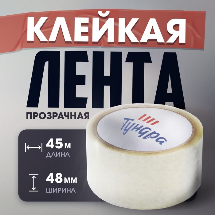 Лента клейкая ТУНДРА, прозрачная, 40 мкм, 48 мм х 45 м Лента клейкая ТУНДРА, прозрачная, 40 мкм, 48 мм х 45 м