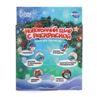 Ёлочный шар с раскраской на новый год «Снегирь», новогодний набор для творчества