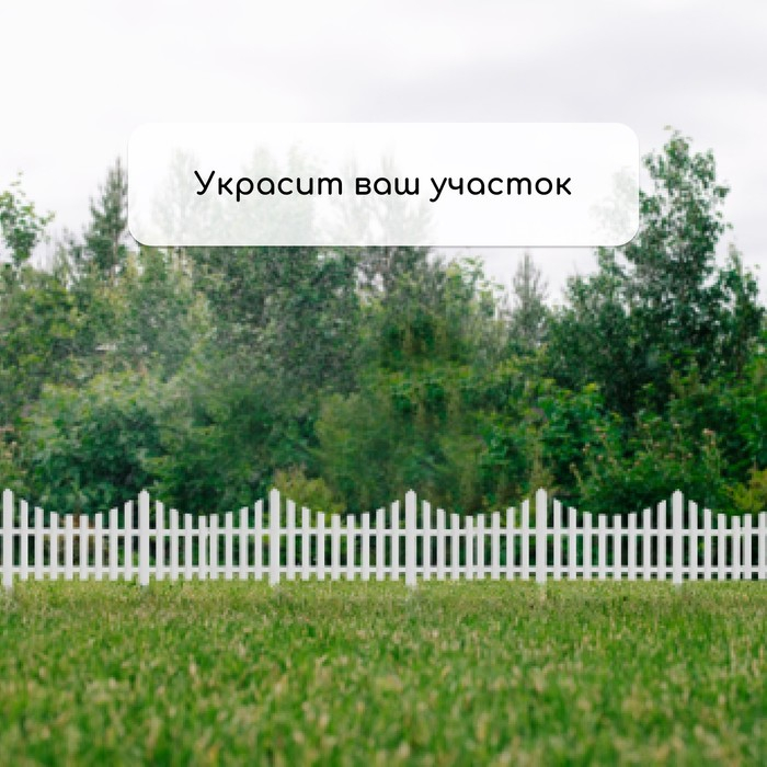Ограждение декоративное, 30 × 300 см, 5 секций, пластик, белое, Greengo Ограждение декоративное, 30 × 300 см, 5 секций, пластик, белое, Greengo
