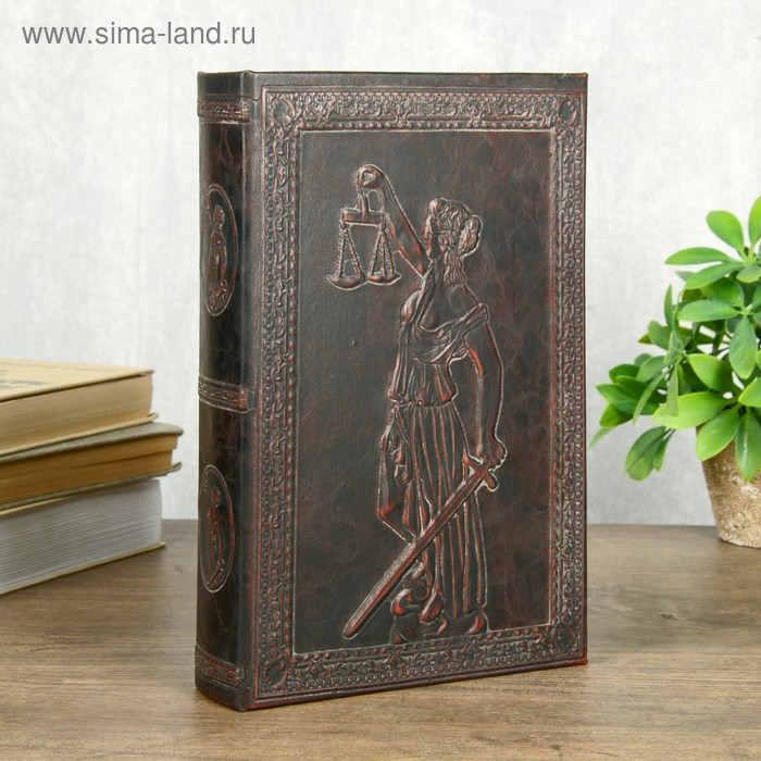 Сейф-книга дерево кожзам  Сейф-книга дерево кожзам "Правосудие" 26х17х5 см