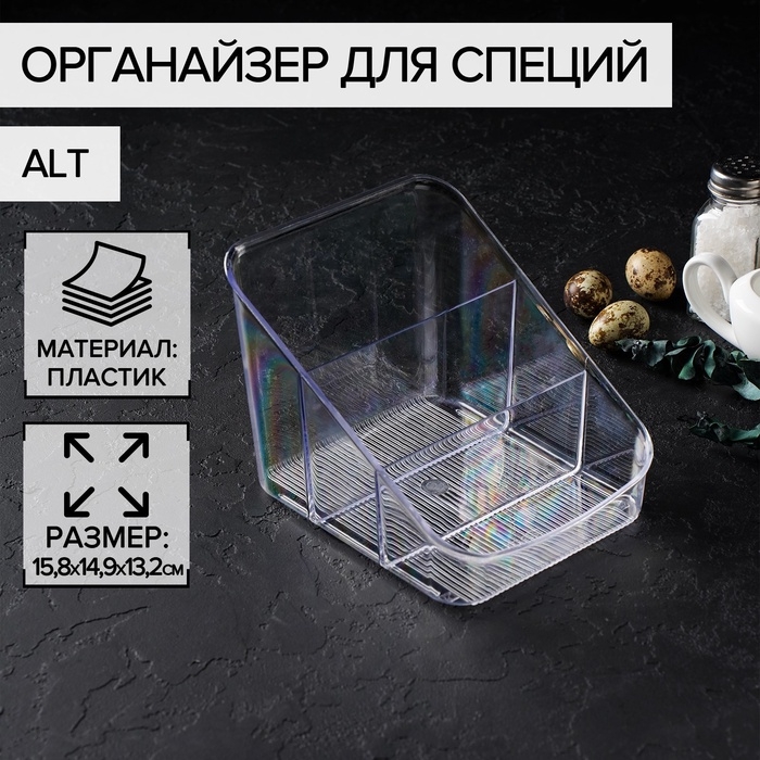 Органайзер для специй Alt, цвет прозрачный Органайзер для специй Alt, цвет прозрачный