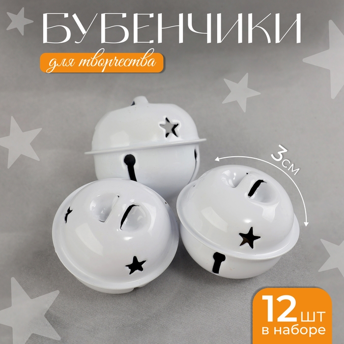 Бубенчики для рукоделия, набор 12 шт., размер 1 шт. — 3 см, цвет белый Бубенчики для рукоделия, набор 12 шт., размер 1 шт. — 3 см, цвет белый
