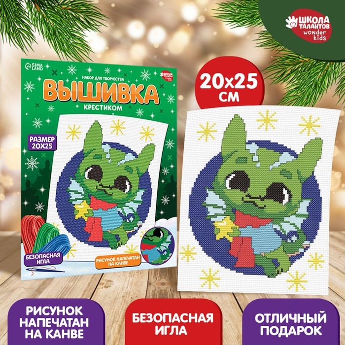 Вышивка крестиком на новый год «Дракончик со звёздочкой», 25 х 20 см, новогодний набор для творчества Вышивка крестиком на новый год «Дракончик со звёздочкой», 25 х 20 см, новогодний набор для творчества
