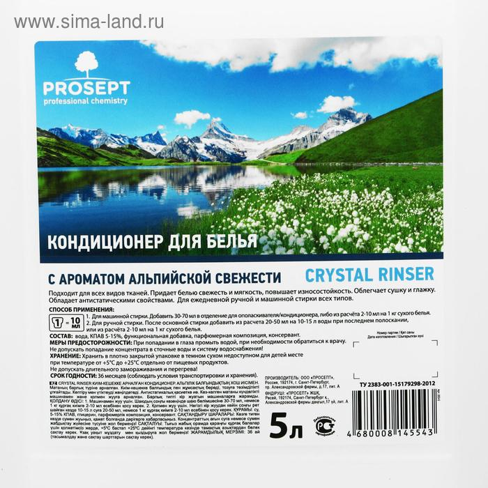 Кондиционер для белья Crystal Rinser  Кондиционер для белья Crystal Rinser "Альпийская свежесть", концентрат, 5 л