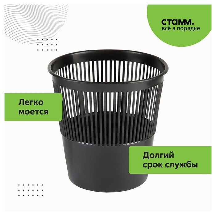 Корзина для бумаг и мусора Стамм, 9 литров, пластик, сетчатая, чёрная Корзина для бумаг и мусора Стамм, 9 литров, пластик, сетчатая, чёрная