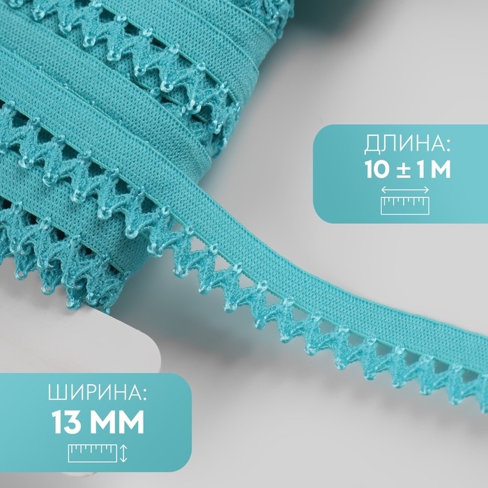 Резинка ажурная бельевая, 13 мм, 10 ± 1 м, цвет морская волна Резинка ажурная бельевая, 13 мм, 10 ± 1 м, цвет морская волна