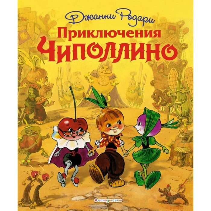 Приключения Чиполлино. Родари Дж. Приключения Чиполлино. Родари Дж.