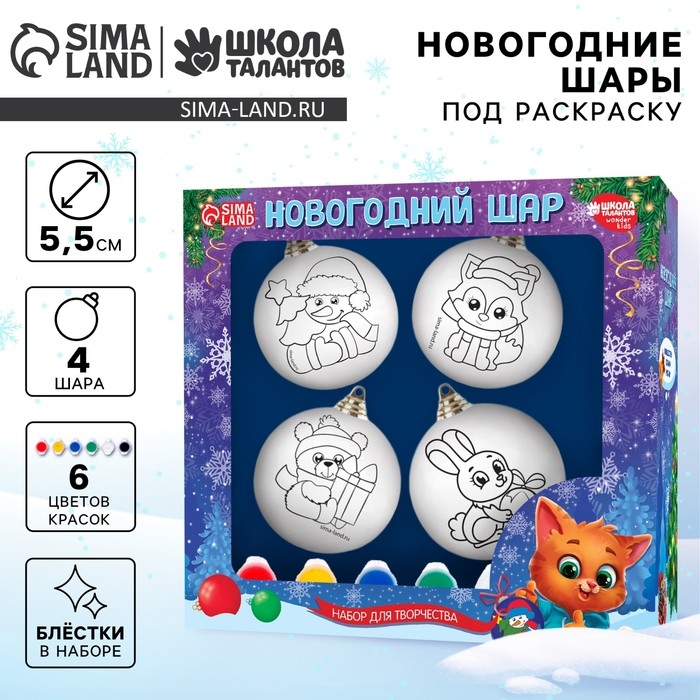 Ёлочные шары под раскраску на новый год «С новым годом», краски, 4 шт, новогодний набор для творчества Ёлочные шары под раскраску на новый год «С новым годом», краски, 4 шт, новогодний набор для творчества