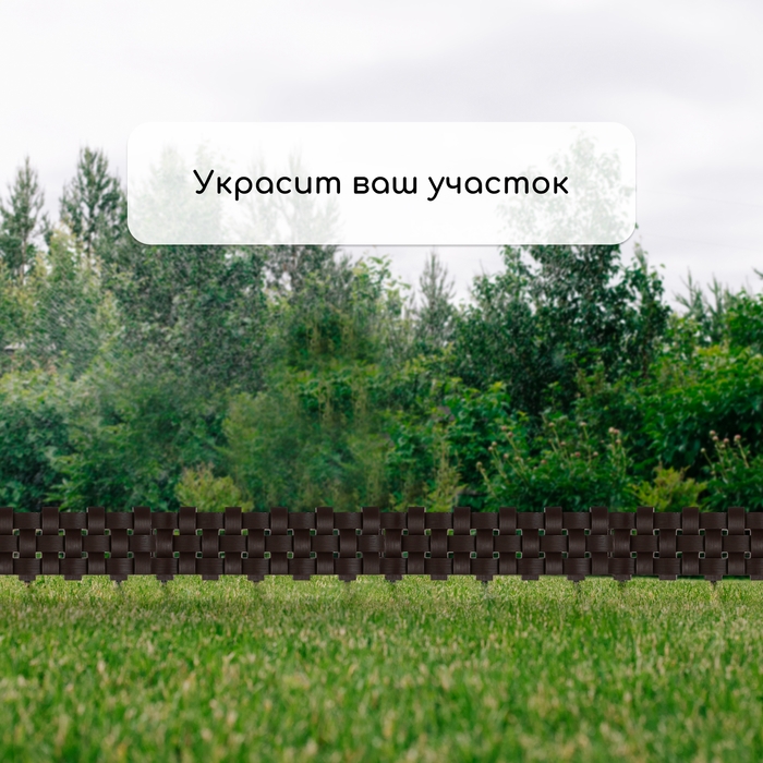 Ограждение декоративное, 19,5 × 240 см, 4 секций, пластик, коричневое Ограждение декоративное, 19,5 × 240 см, 4 секций, пластик, коричневое