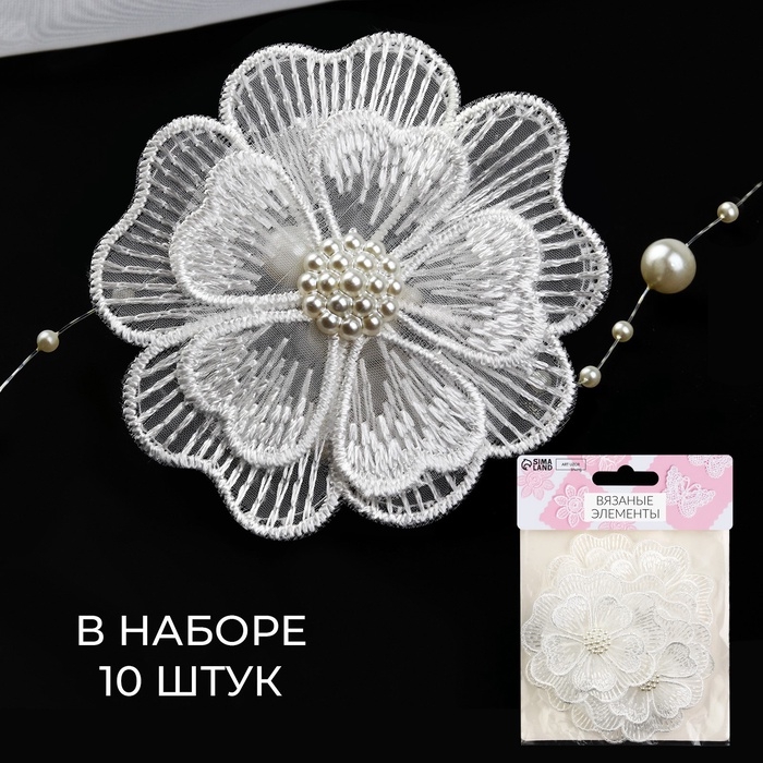 Вязаные элементы «Двойные цветочки», d = 6 см, 10 шт, цвет белый Вязаные элементы «Двойные цветочки», d = 6 см, 10 шт, цвет белый