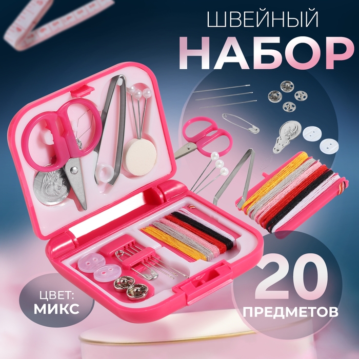 Швейный набор дорожный, 20 предметов, в складной пластиковой коробке, 7 × 6,5 × 2 см, цвет МИКС Швейный набор дорожный, 20 предметов, в складной пластиковой коробке, 7 × 6,5 × 2 см, цвет МИКС