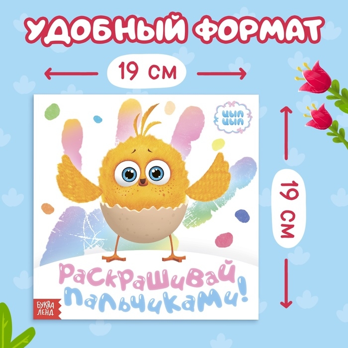 Набор пальчиковых раскрасок, 3 шт. по 12 стр., 19 × 19 см, ЦЫП-ЦЫП Набор пальчиковых раскрасок, 3 шт. по 12 стр., 19 × 19 см, ЦЫП-ЦЫП