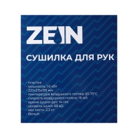 Сушилка для рук ZEIN HD228, 1.6 кВт, 220х240х230 мм, белый