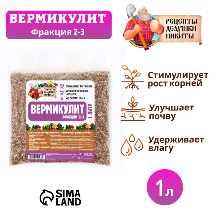 Вермикулит  Вермикулит "Рецепты Дедушки Никиты"фр 2-3, 1 л.