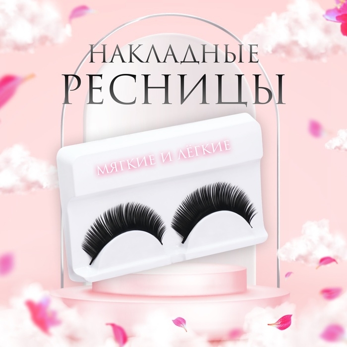 Ресницы накладные «Волшебный взгляд», 11 мм, без клея, цвет чёрный Ресницы накладные «Волшебный взгляд», 11 мм, без клея, цвет чёрный