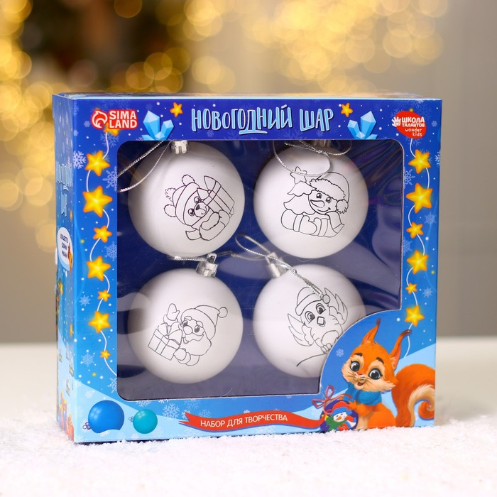 Ёлочные шары под раскраску на новый год «Весёлый Новый год», 4 шт, d = 5.5 см, новогодний набор для творчества