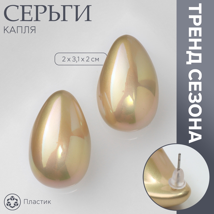 Серьги пластик «Капля» гладкие мах, цвет бежевый Серьги пластик «Капля» гладкие мах, цвет бежевый