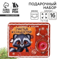 Подарочный набор новогодний,  блокнот и брелок пластик «Новогодний енот. Счастья и сладостей!»
