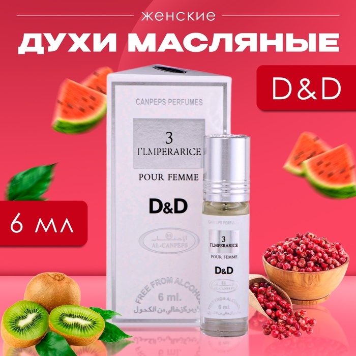 Духи масляные женские D&D, 6 мл Духи масляные женские D&D, 6 мл