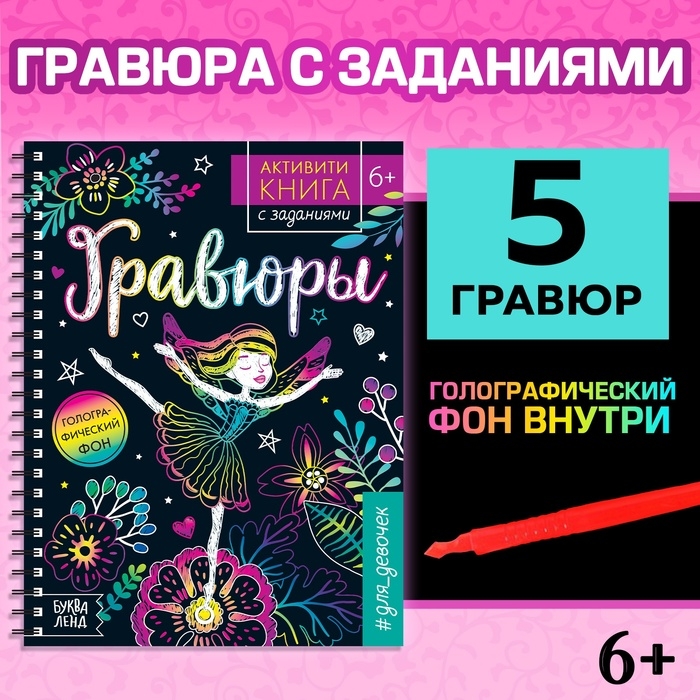Активити-книга с заданиями «Гравюры. Для девочек», фея, 12 стр.