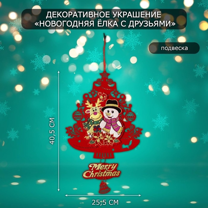 Декоративное украшение (подвеска)  Декоративное украшение (подвеска) "Новогодня ёлка с друзьями" 40,5х25,5 см