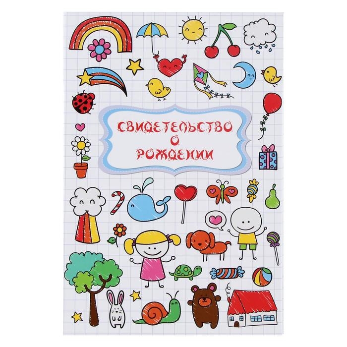 Свидетельства о рождении Свидетельства о рождении "Стикеры" ламинированная
