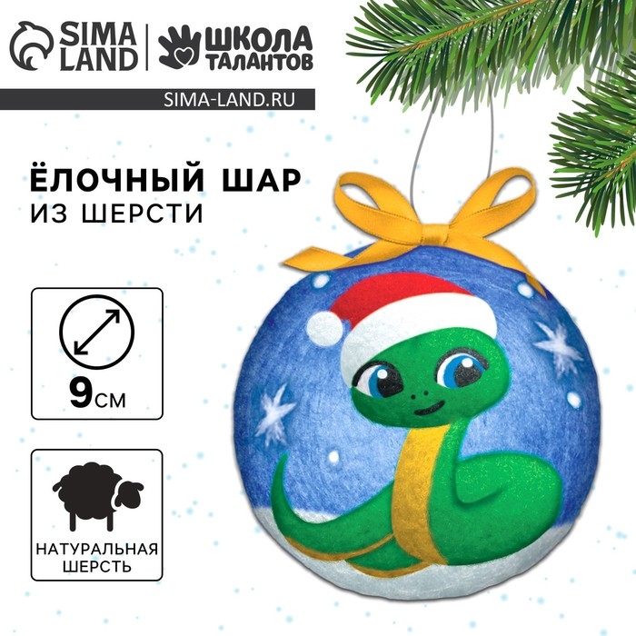 Валяние из шерсти на новый год. Ёлочный шар своими руками «Змея в шапочке», d = 9 см, новогодний набор для творчества, символ года 2025 Валяние из шерсти на новый год. Ёлочный шар своими руками «Змея в шапочке», d = 9 см, новогодний набор для творчества, символ года 2025