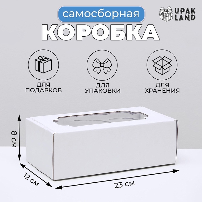 Коробка самосборная, с окном, белая, 23 х 12 х 8 см Коробка самосборная, с окном, белая, 23 х 12 х 8 см