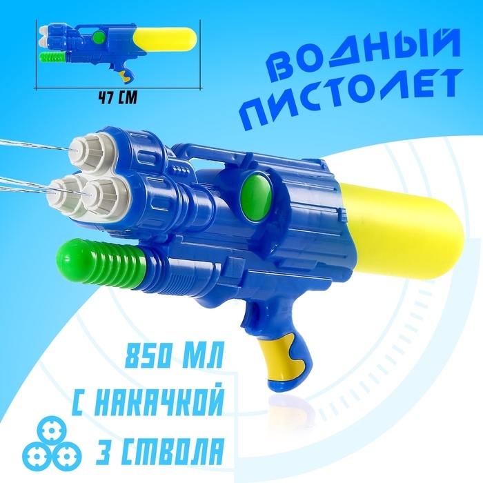 Водный пистолет «Трипл», 3 ствола, с накачкой, 47 см